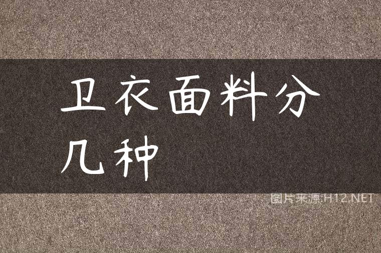 卫衣面料分几种