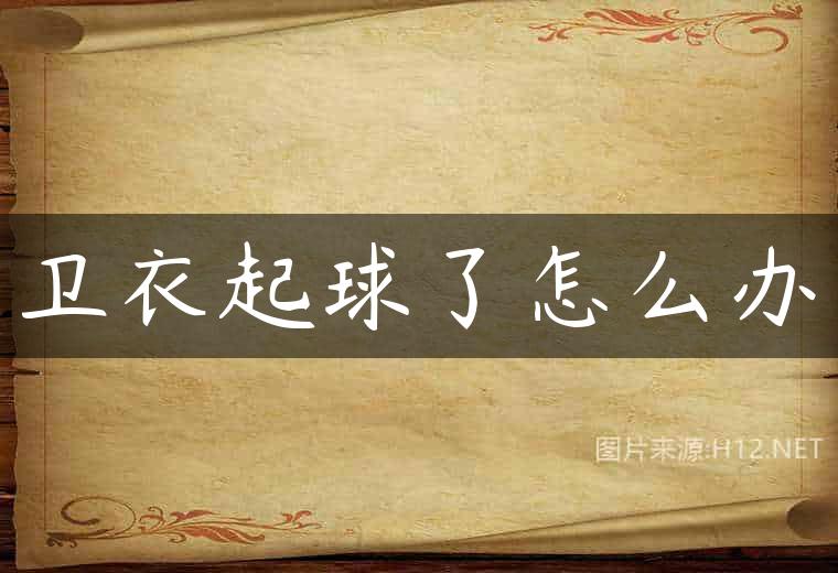卫衣起球了怎么办