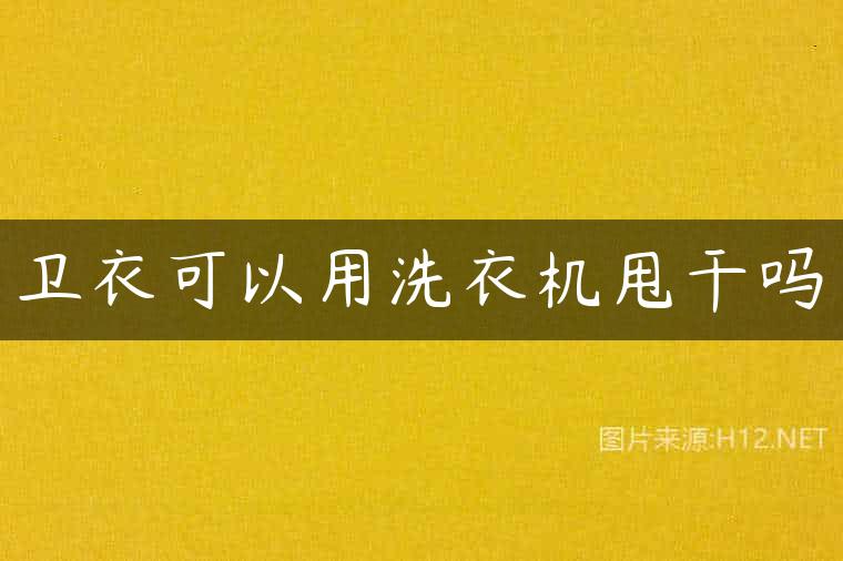 卫衣可以用洗衣机甩干吗