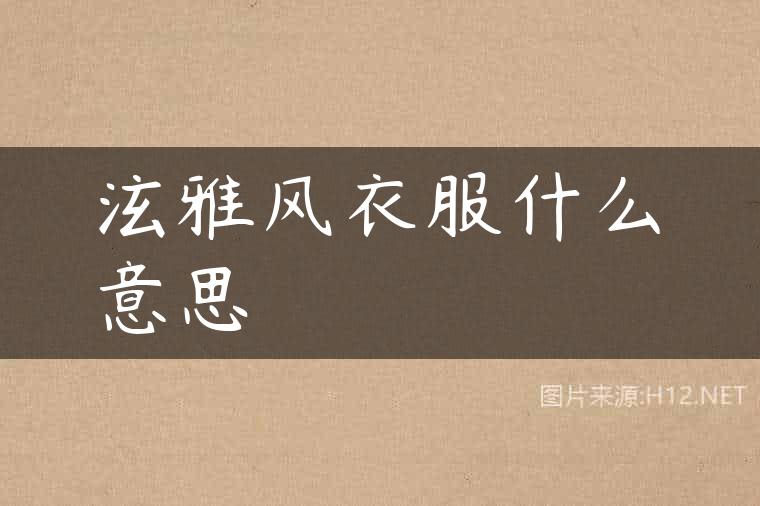 泫雅风衣服什么意思