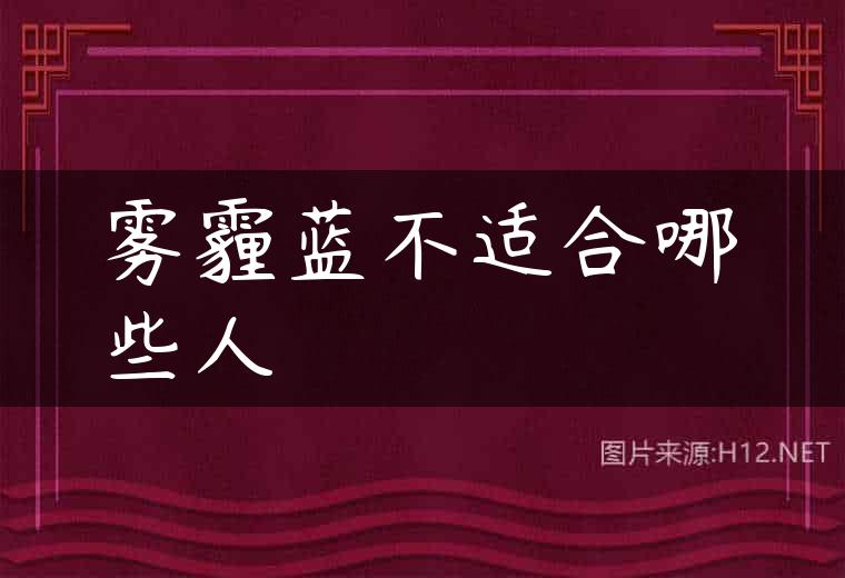 雾霾蓝不适合哪些人
