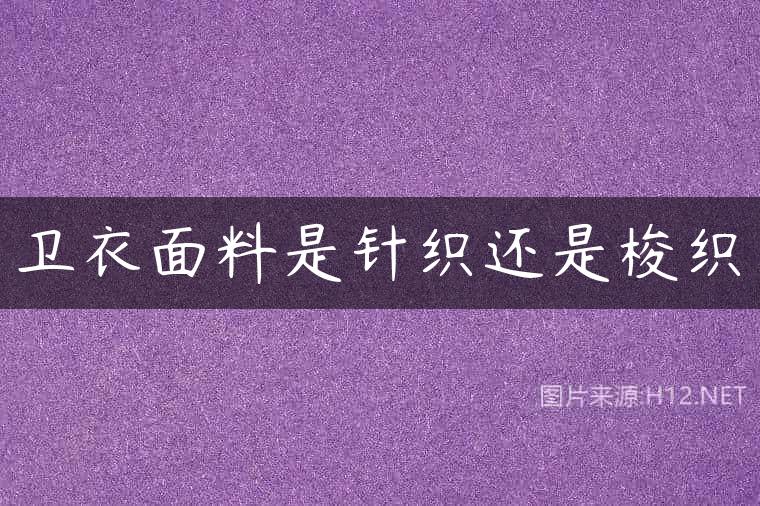 卫衣面料是针织还是梭织