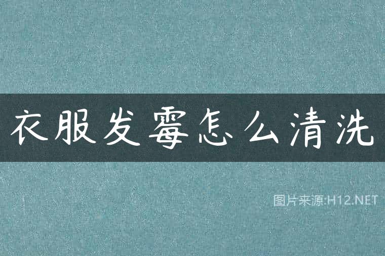 衣服发霉怎么清洗