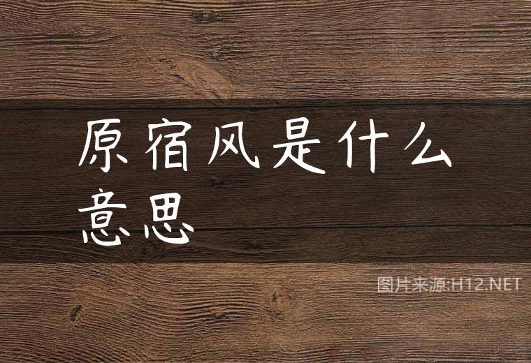 原宿风是什么意思