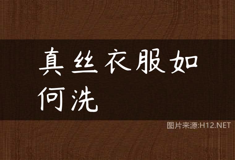 真丝衣服如何洗
