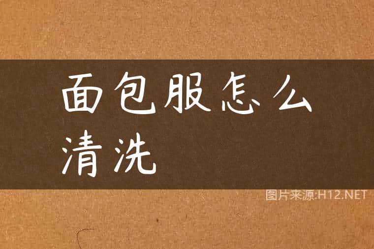 面包服怎么清洗