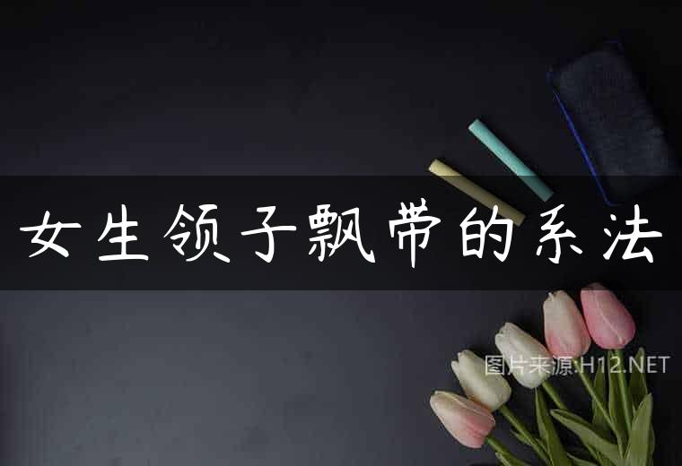 女生领子飘带的系法