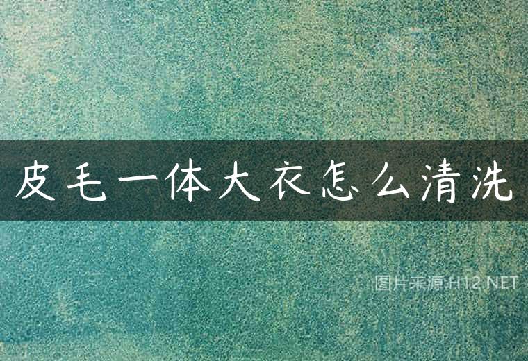 皮毛一体大衣怎么清洗