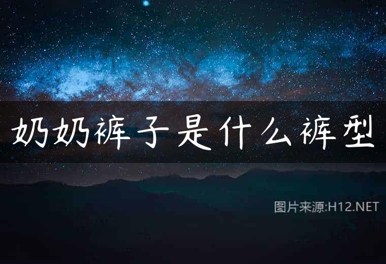 奶奶裤子是什么裤型