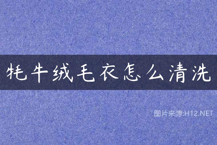 牦牛绒毛衣怎么清洗