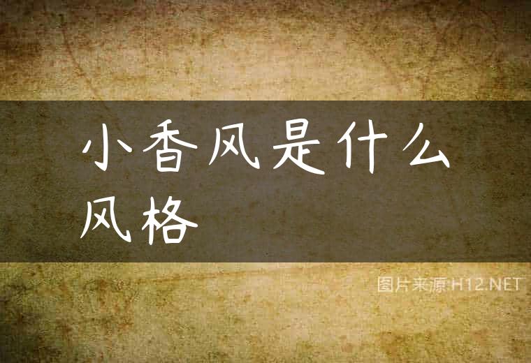 小香风是什么风格