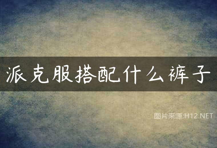 派克服搭配什么裤子