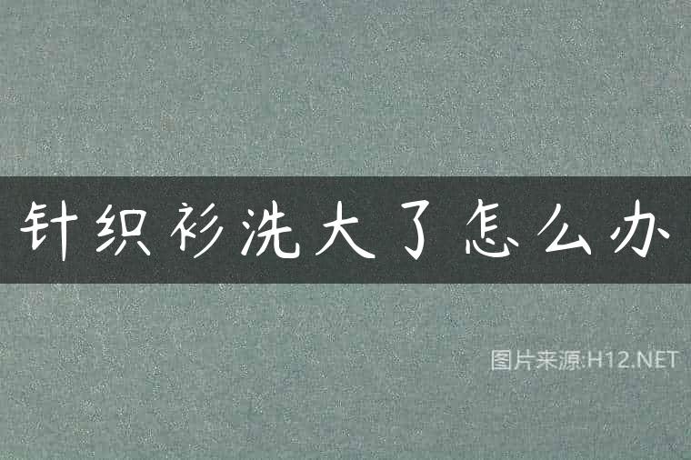 针织衫洗大了怎么办