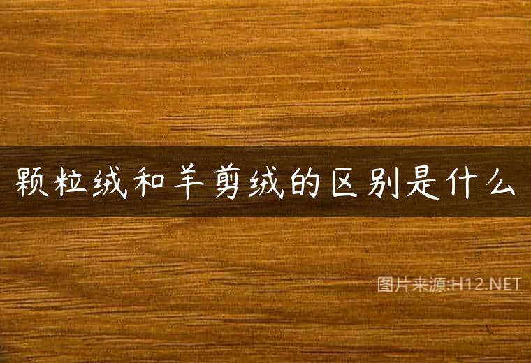 颗粒绒和羊剪绒的区别是什么