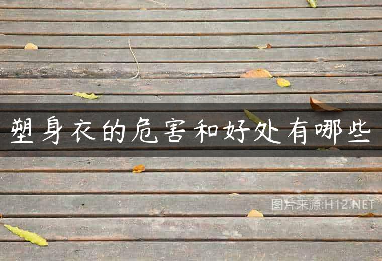 塑身衣的危害和好处有哪些