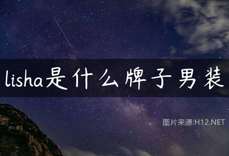 lisha是什么牌子男装