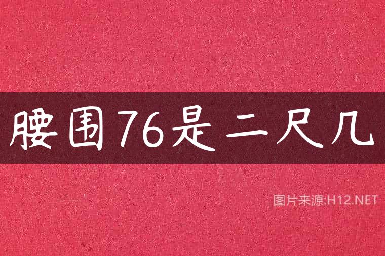 腰围76是二尺几