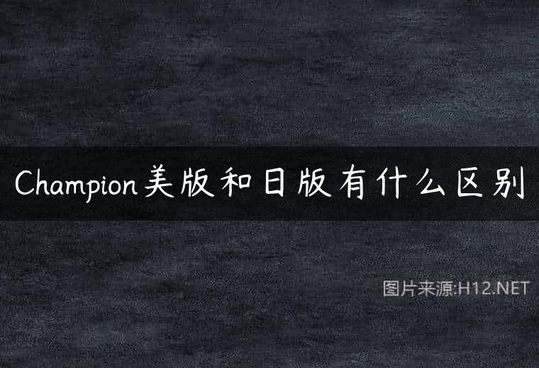 Champion美版和日版有什么区别