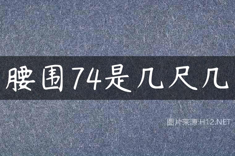 腰围74是几尺几