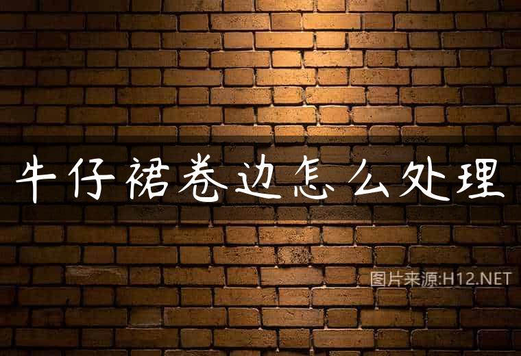 牛仔裙卷边怎么处理