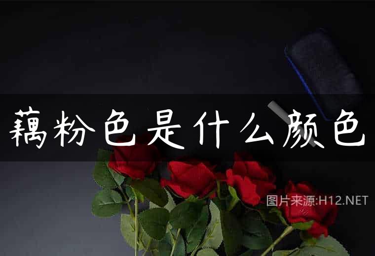藕粉色是什么颜色