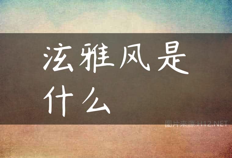 泫雅风是什么