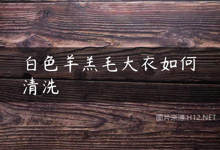 白色羊羔毛大衣如何清洗