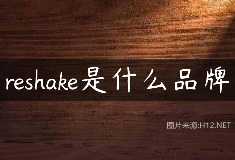 reshake是什么品牌