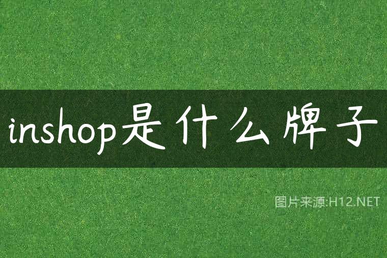 inshop是什么牌子