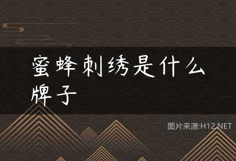 蜜蜂刺绣是什么牌子