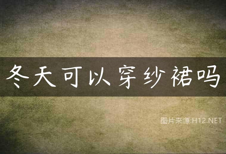 冬天可以穿纱裙吗