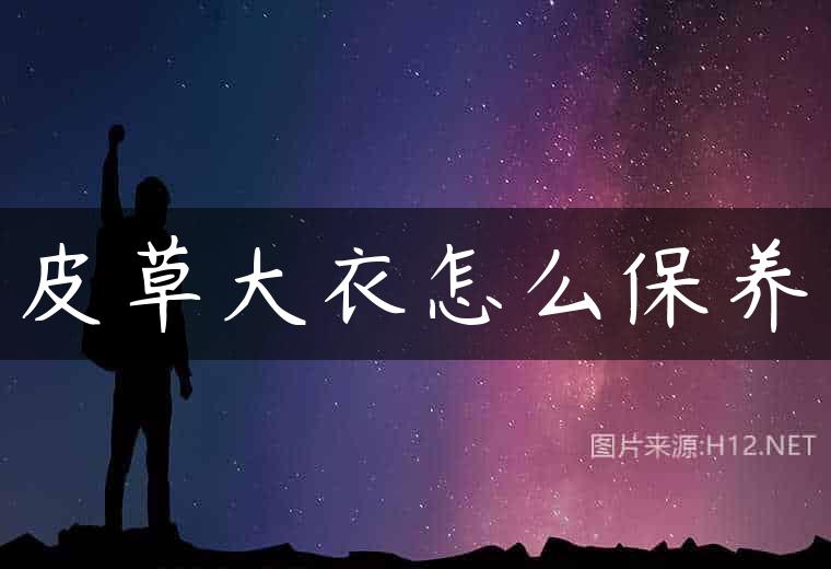 皮草大衣怎么保养