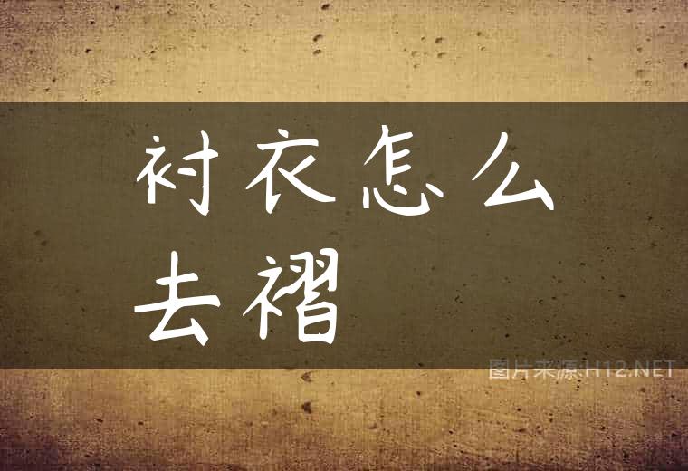 衬衣怎么去褶