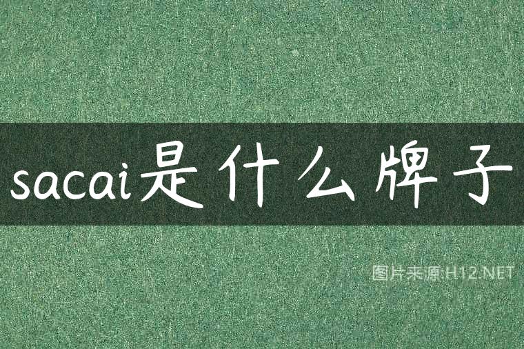 sacai是什么牌子