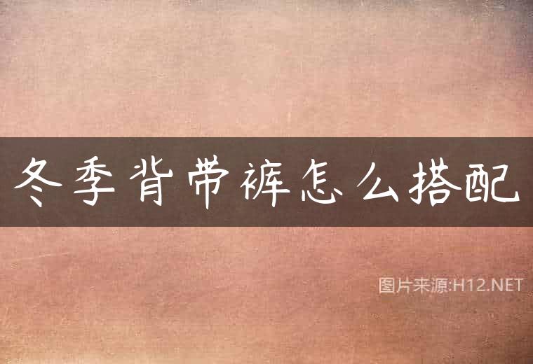 冬季背带裤怎么搭配