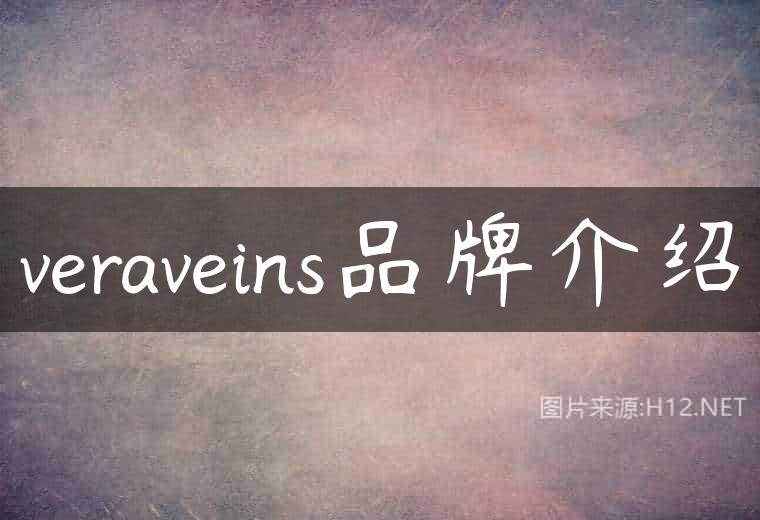veraveins品牌介绍