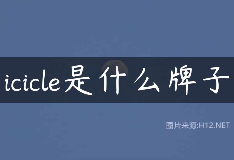icicle是什么牌子