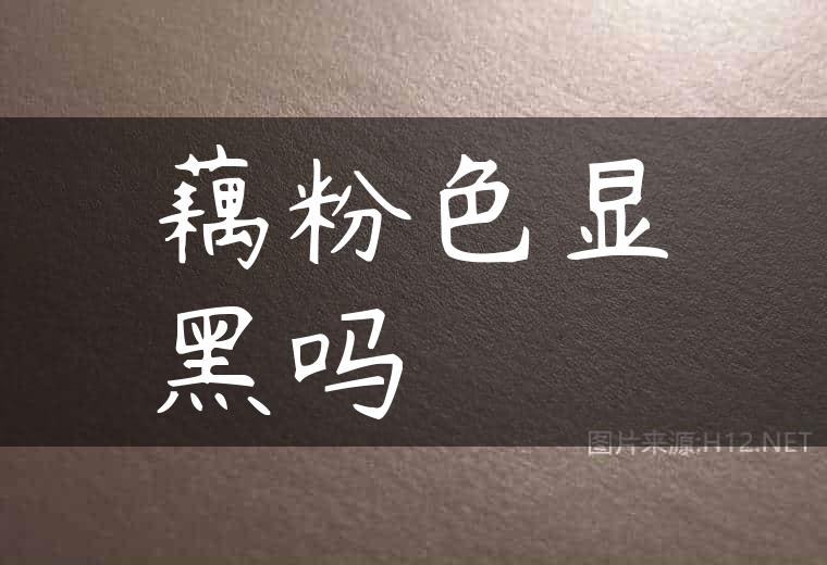 藕粉色显黑吗