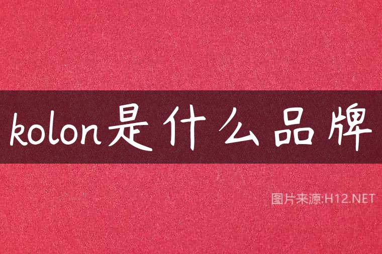kolon是什么品牌