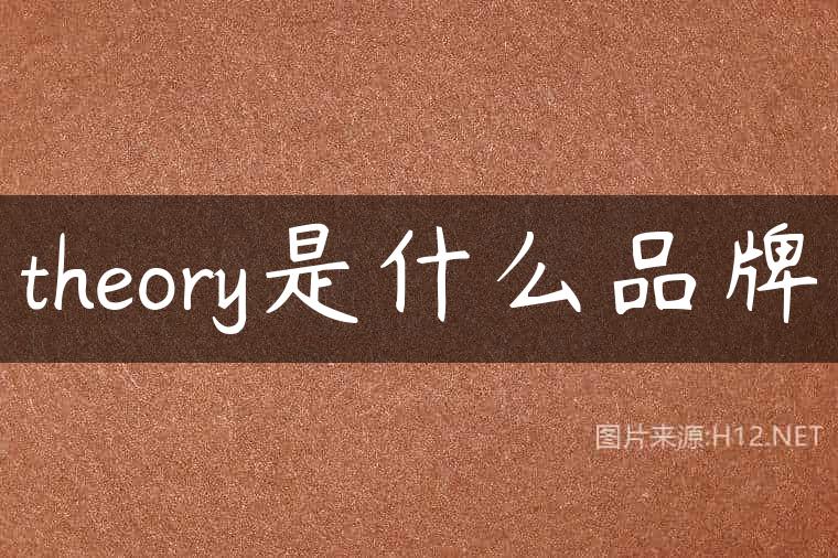 theory是什么品牌