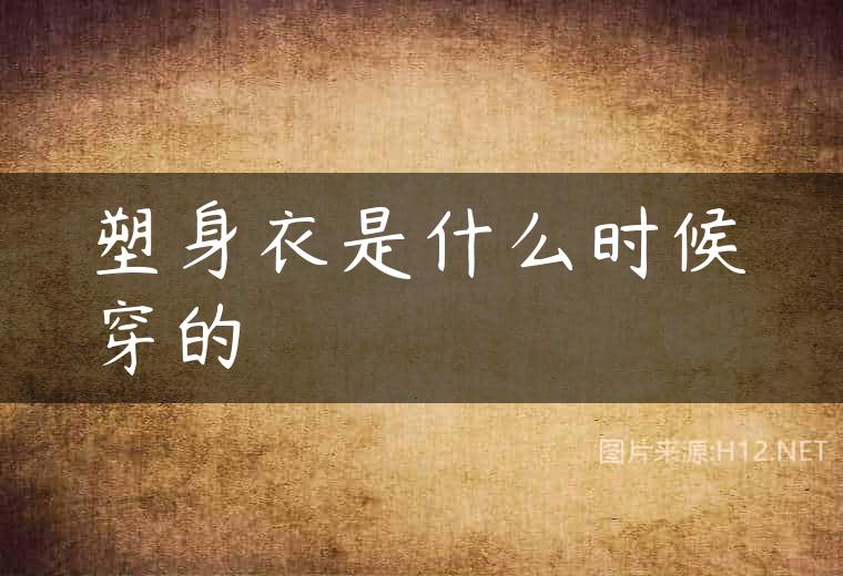 塑身衣是什么时候穿的