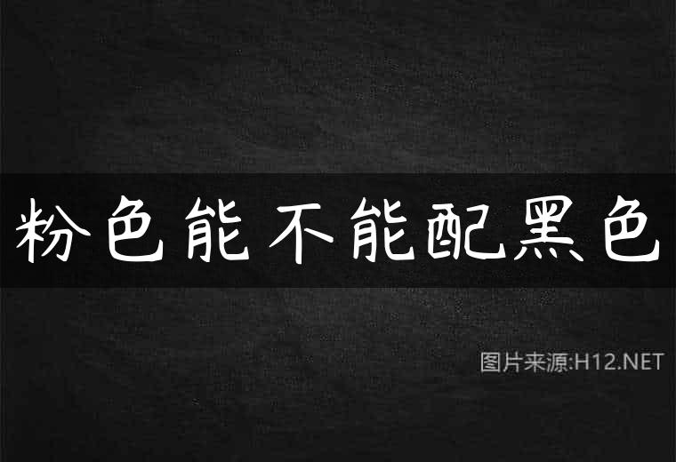 粉色能不能配黑色
