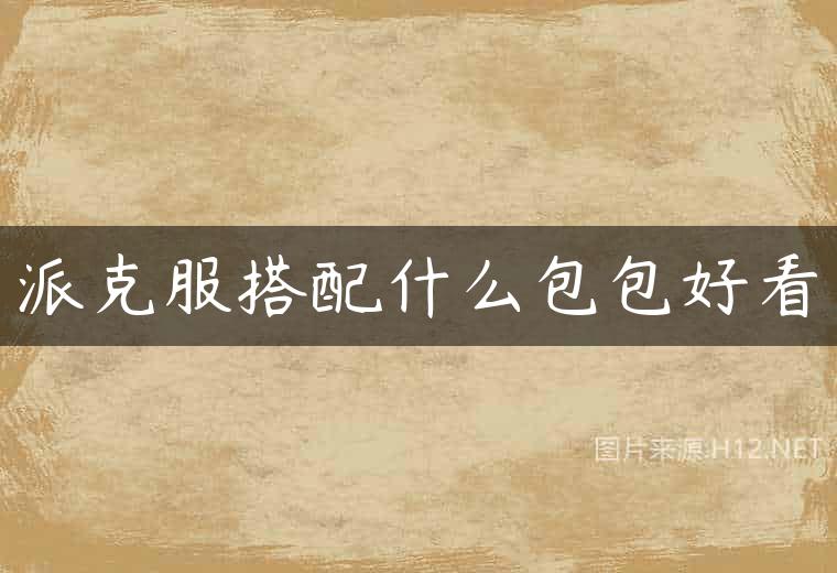 派克服搭配什么包包好看