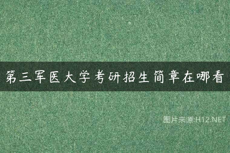 第三军医大学考研招生简章在哪看