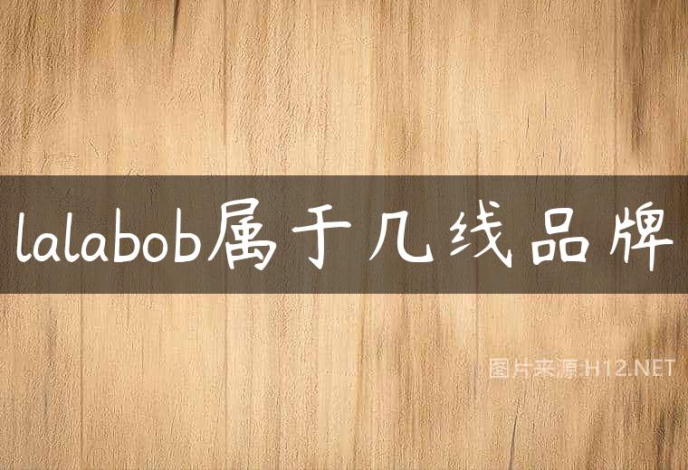 lalabob属于几线品牌