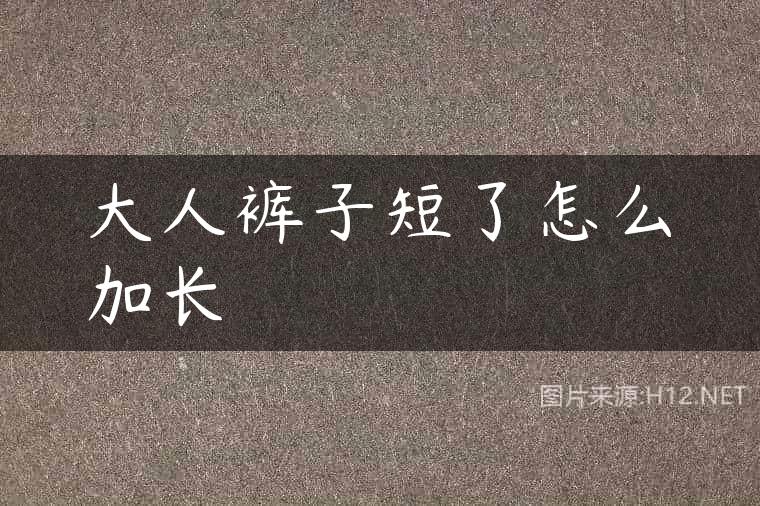大人裤子短了怎么加长