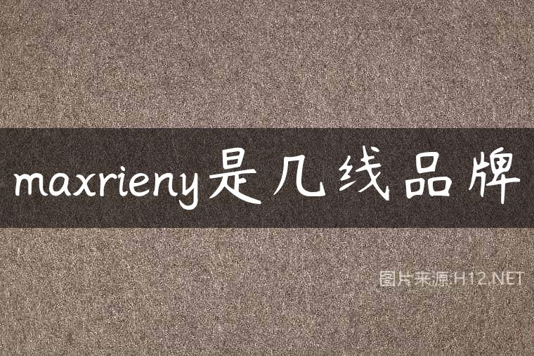 maxrieny是几线品牌