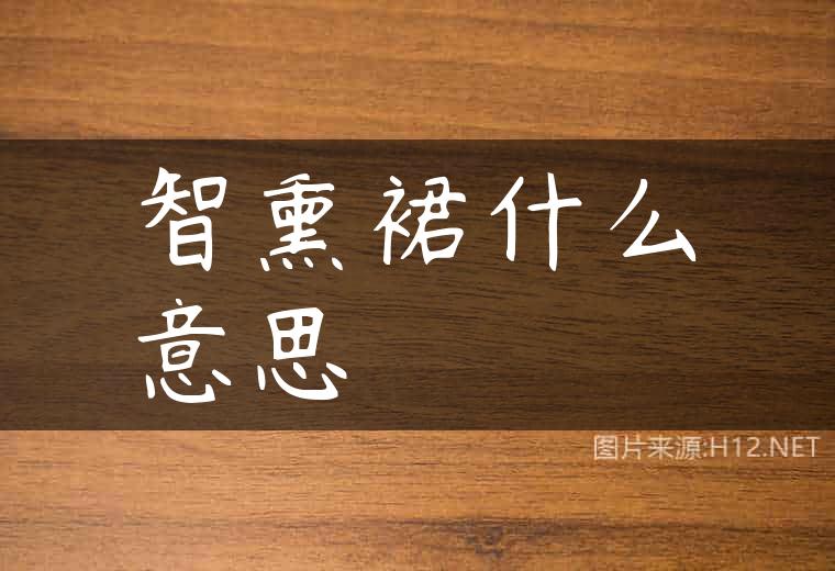 智熏裙什么意思
