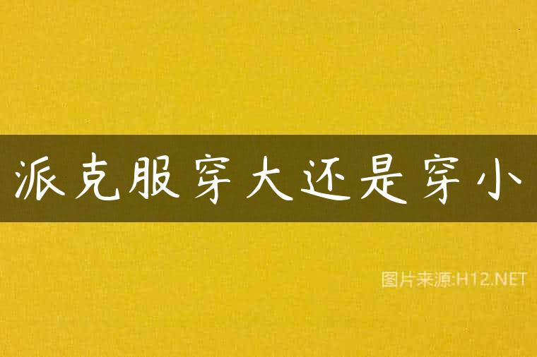 派克服穿大还是穿小