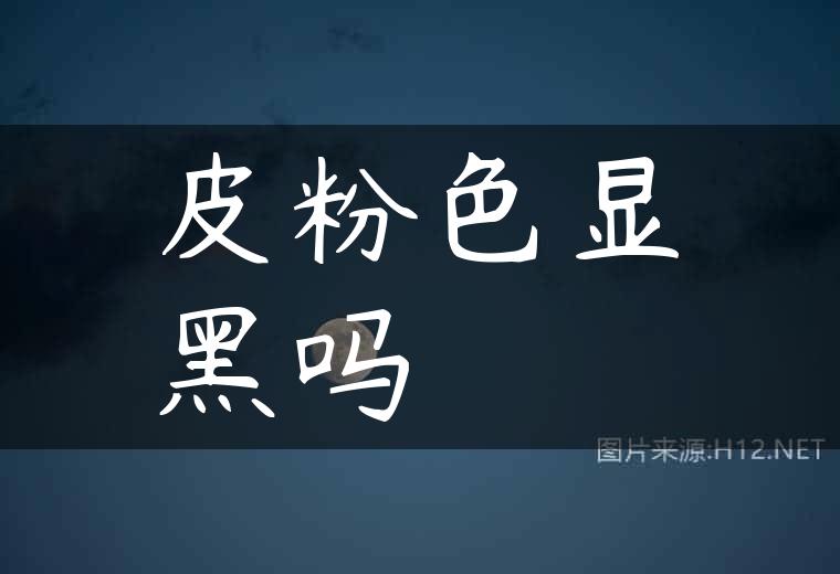 皮粉色显黑吗